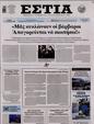 Πρωτοσέλιδο Εστία 30/12/2024