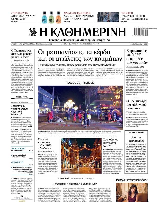 Πρωτοσέλιδο Καθημερινή