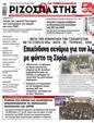 Πρωτοσέλιδο Ριζοσπάστης 11/01/2025