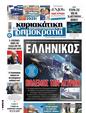 Πρωτοσέλιδο Δημοκρατία 30/12/2024