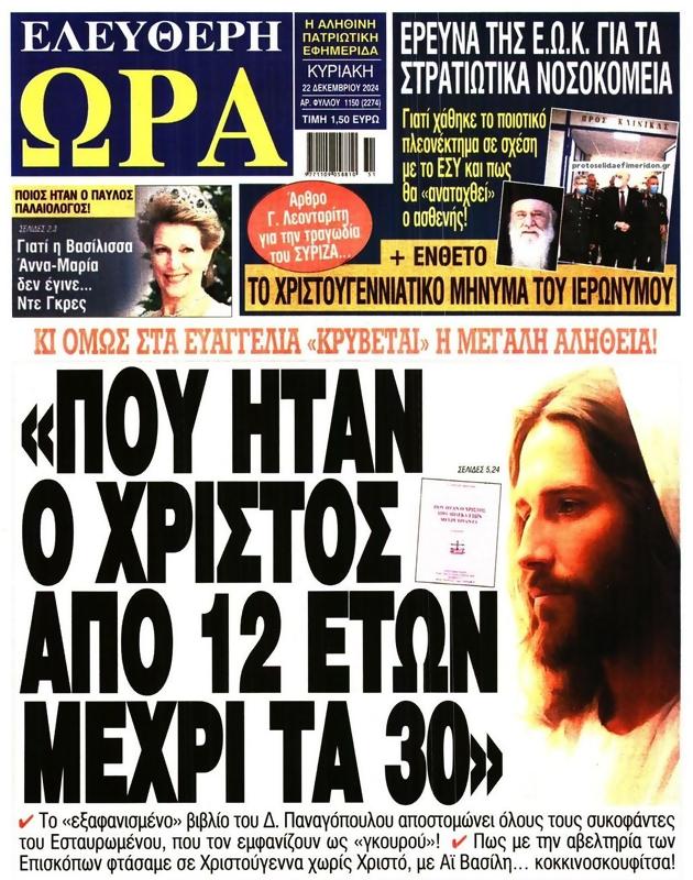 Πρωτοσέλιδο Ελεύθερη Ώρα