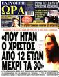 Πρωτοσέλιδο Ελεύθερη Ώρα 30/12/2024
