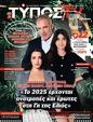 Πρωτοσέλιδο Ελεύθερος Τύπος 29/12/2024