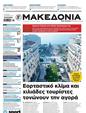 Πρωτοσέλιδο Μακεδονία 16/03/2025