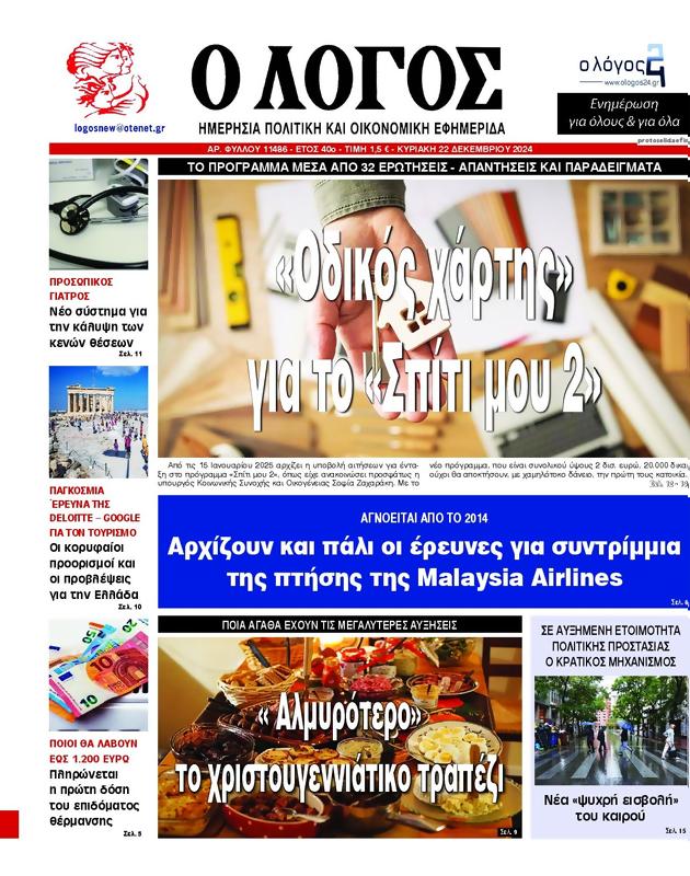 Πρωτοσέλιδο Ο Λόγος