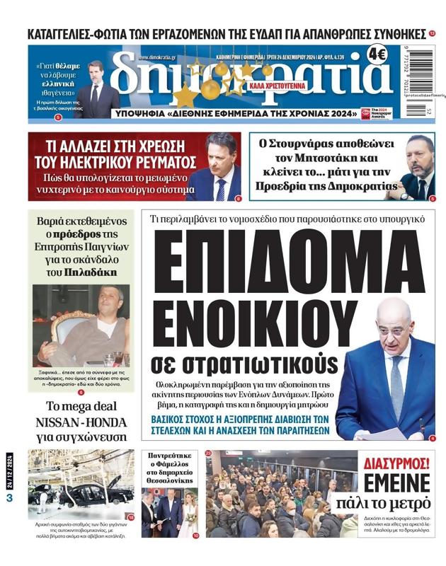 Πρωτοσέλιδο Δημοκρατία