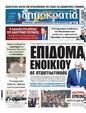 Πρωτοσέλιδο Δημοκρατία 30/12/2024