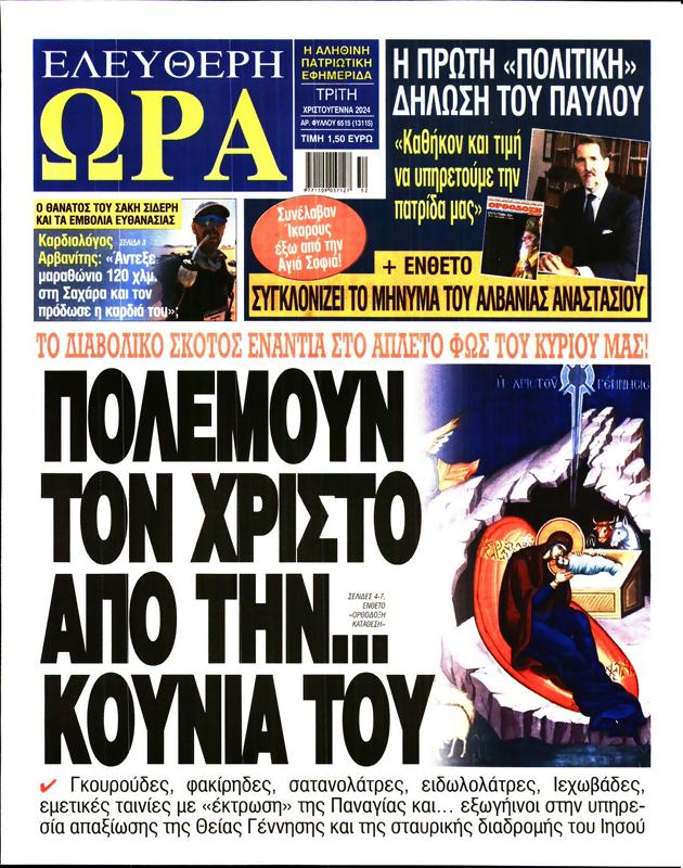 Πρωτοσέλιδο Ελεύθερη Ώρα