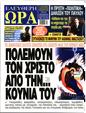 Πρωτοσέλιδο Ελεύθερη Ώρα 30/12/2024