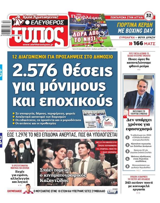 Πρωτοσέλιδο Ελεύθερος Τύπος