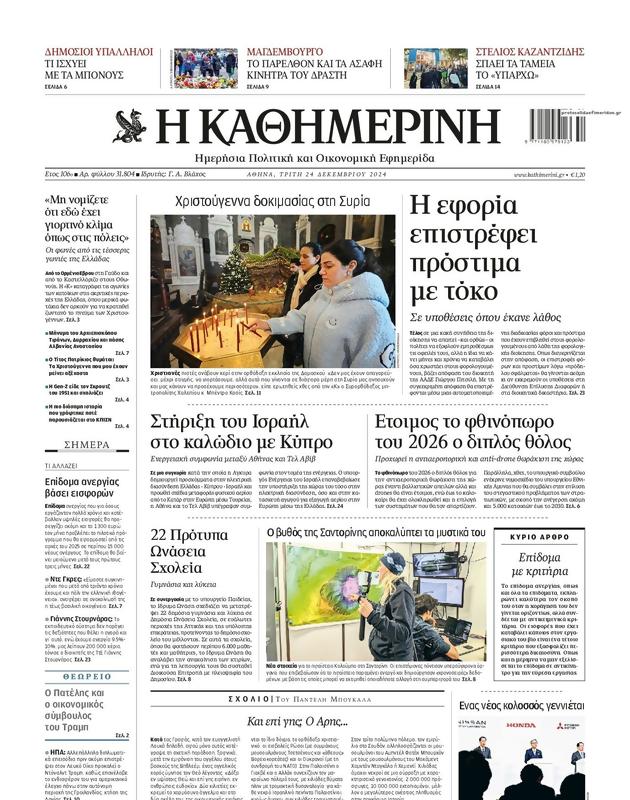 Πρωτοσέλιδο Καθημερινή