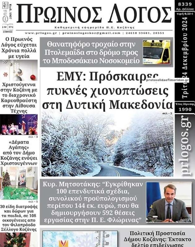 Πρωτοσέλιδο Ο Λόγος