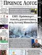 Πρωτοσέλιδο Ο Λόγος 31/12/2024