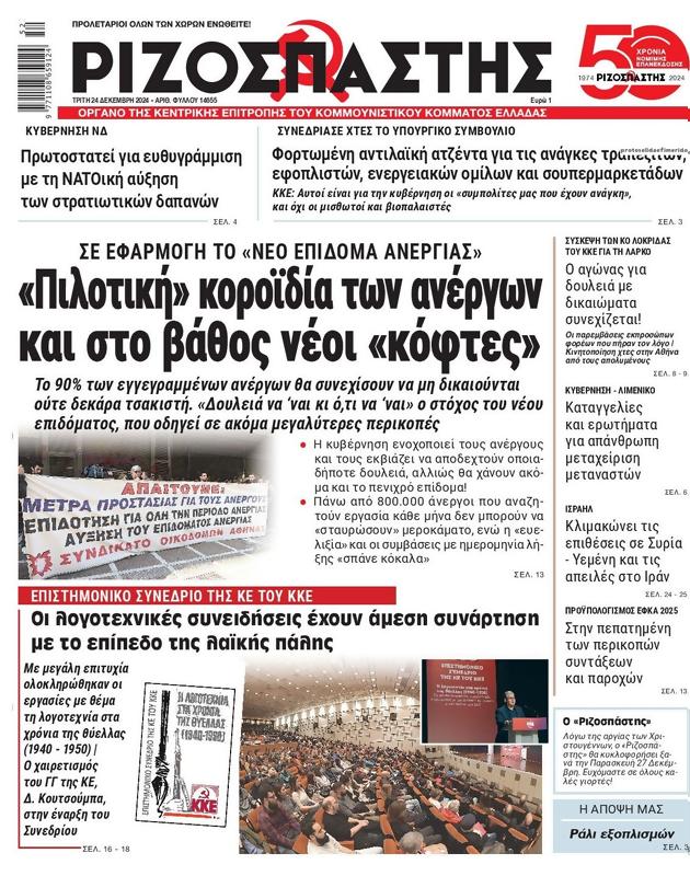 Πρωτοσέλιδο Ριζοσπάστης