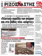 Πρωτοσέλιδο Ριζοσπάστης 16/01/2025