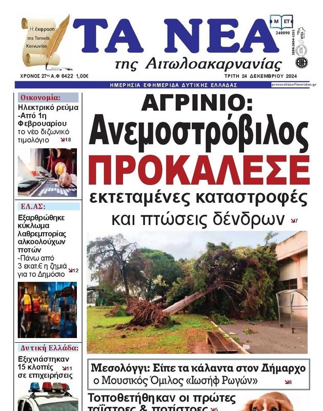 Πρωτοσέλιδο Τα Νέα