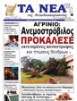 Πρωτοσέλιδο Τα Νέα 03/01/2025