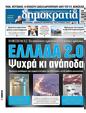 Πρωτοσέλιδο Δημοκρατία 30/12/2024
