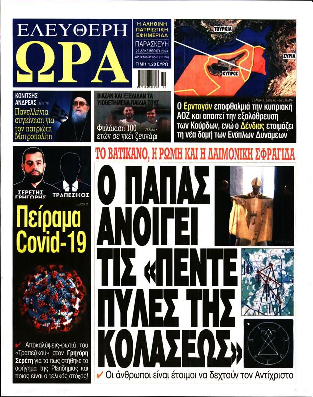 Πρωτοσέλιδο Ελεύθερη Ώρα