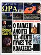 Πρωτοσέλιδο Ελεύθερη Ώρα 30/12/2024