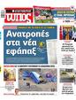 Πρωτοσέλιδο Ελεύθερος Τύπος 10/01/2025