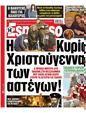 Πρωτοσέλιδο Espresso 10/01/2025