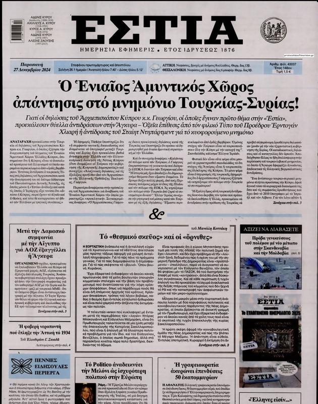 Πρωτοσέλιδο Εστία