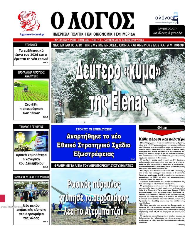 Πρωτοσέλιδο Ο Λόγος