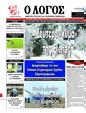 Πρωτοσέλιδο Ο Λόγος 31/12/2024