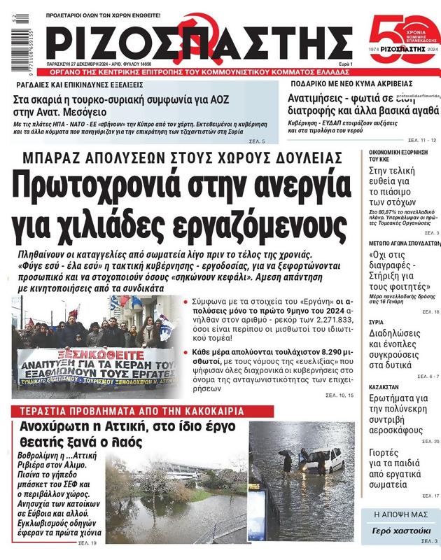 Πρωτοσέλιδο Ριζοσπάστης