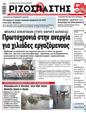 Πρωτοσέλιδο Ριζοσπάστης 16/01/2025