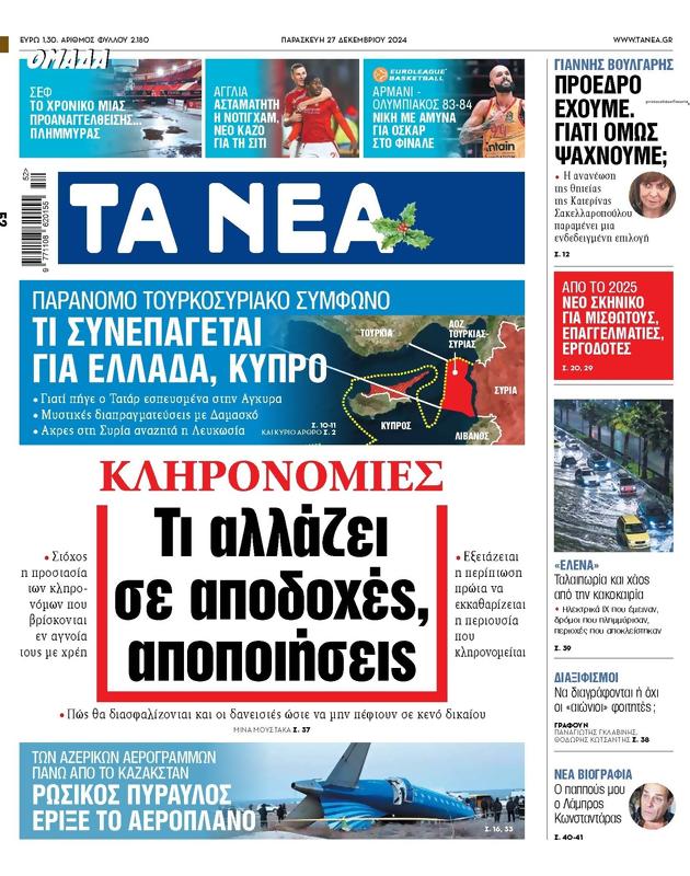 Πρωτοσέλιδο Τα Νέα