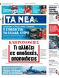 Πρωτοσέλιδο Τα Νέα 03/01/2025