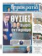 Πρωτοσέλιδο Δημοκρατία 30/12/2024