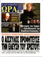 Πρωτοσέλιδο Ελεύθερη Ώρα 30/12/2024