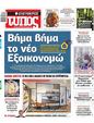 Πρωτοσέλιδο Ελεύθερος Τύπος 10/01/2025
