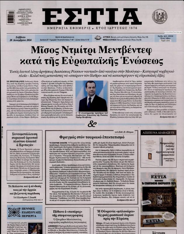 Πρωτοσέλιδο Εστία