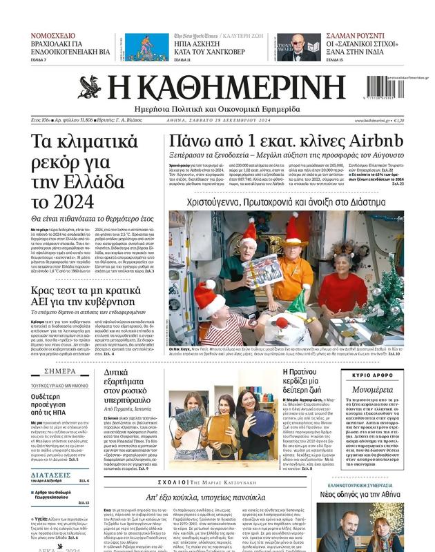 Πρωτοσέλιδο Καθημερινή