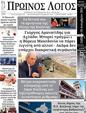 Πρωτοσέλιδο Ο Λόγος 31/12/2024