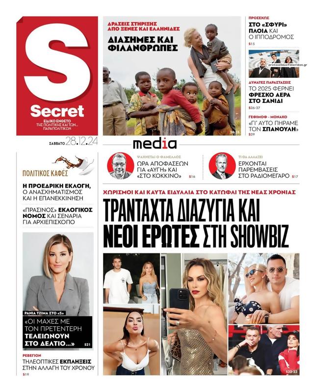 Πρωτοσέλιδο Παραπολιτικά