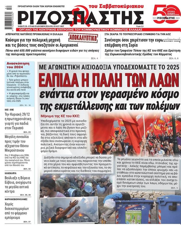 Πρωτοσέλιδο Ριζοσπάστης