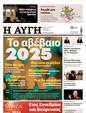 Πρωτοσέλιδο Αυγή 30/03/2025
