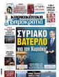 Πρωτοσέλιδο Δημοκρατία 30/12/2024