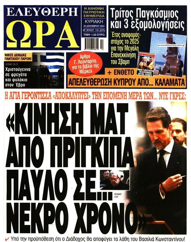 Πρωτοσέλιδο Ελεύθερη Ώρα