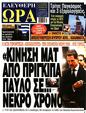 Πρωτοσέλιδο Ελεύθερη Ώρα 30/12/2024
