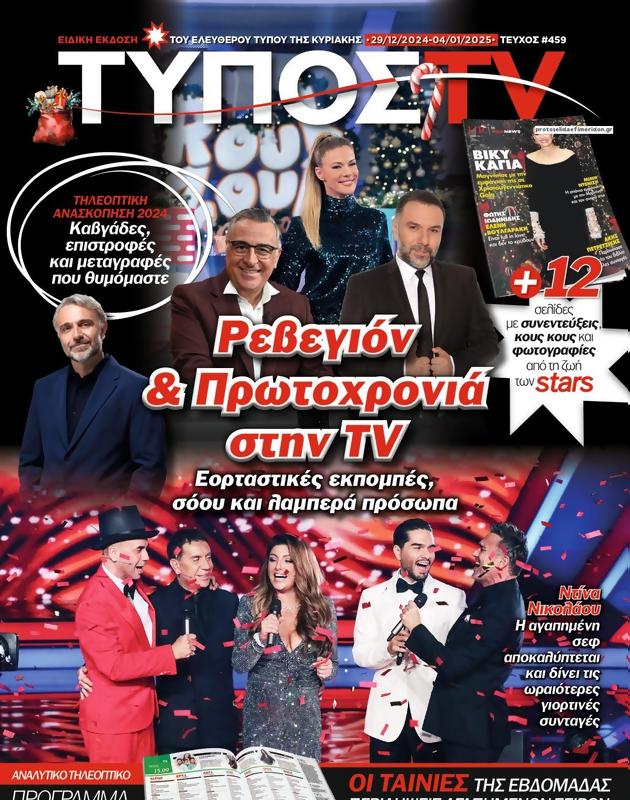 Πρωτοσέλιδο Ελεύθερος Τύπος