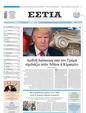 Πρωτοσέλιδο Εστία 30/12/2024