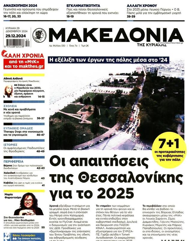 Πρωτοσέλιδο Μακεδονία