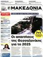 Πρωτοσέλιδο Μακεδονία 16/03/2025