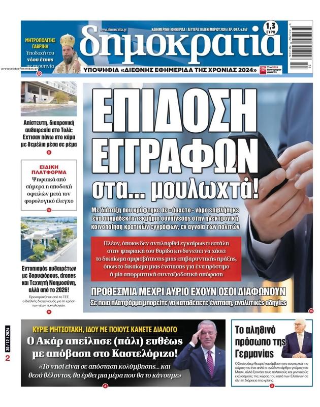 Πρωτοσέλιδο Δημοκρατία